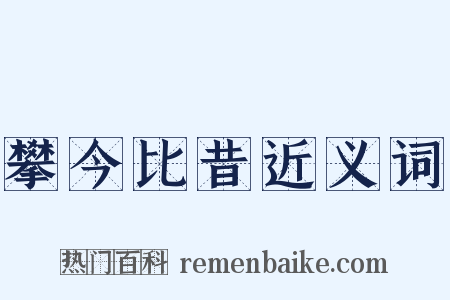 攀今比昔近义词是什么意思的图片
